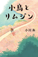 A Little Bird and a Limousine (Japanese Edition) 4591183416 Book Cover