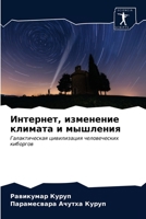 Интернет, изменение климата и мышления: Галактическая цивилизация человеческих киборгов 620305223X Book Cover