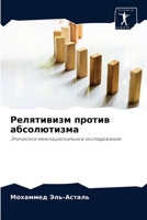 Релятивизм против абсолютизма: Этическое межнациональное исследование 6203703257 Book Cover
