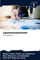здравоохранение: и его важность 6203295051 Book Cover