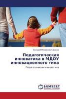 Pedagogicheskaya innovatika v MDOU innovatsionnogo tipa: Pedagogicheskaya innovatika 3848407027 Book Cover