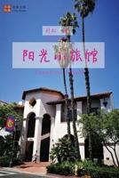 Sunshine Motel (Chinese Edition) 1722832576 Book Cover