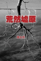 The Wasteland : A Book of Short Stories (Traditional Chinese Edition) 1925462552 Book Cover