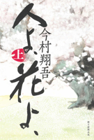 People and Flowers 1 (Japanese Edition) 4022520450 Book Cover