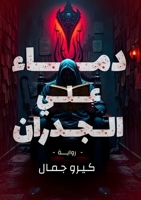 ???? ??? ??????? (Arabic Edition) 6338358469 Book Cover