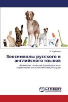 Zoosimvoly russkogo i angliyskogo yazykov: Animalisticheskaya frazeologiya i paremiologiya v kontekste kul'tury 3659110698 Book Cover