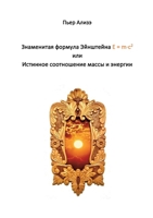 Einsteins berühmte Formel E = m-c2 (Russisch): Das wahre Verhältnis von Masse und Energie (Russian Edition) 3769367960 Book Cover