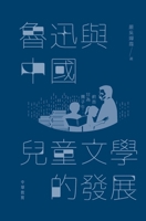 魯迅與中國兒童文學的發展 9888573888 Book Cover