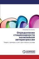 Opredelenie Statsionarnosti Nelineynoy Avtoregressii 3659339431 Book Cover
