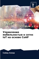 Управление мобильность&# 6203517240 Book Cover