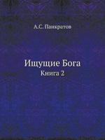 Ischuschie Boga Kniga 2 5458560604 Book Cover