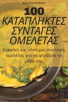 100 ΚΑΤΑΠΛΗΚΤΕΣ ΣΥΝΤΑΓΕΣ ΟΜΕΛΕ 1805428470 Book Cover