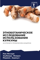 ЭТНОБОТАНИЧЕСКОЕ ИССЛЕ&# 6205670690 Book Cover