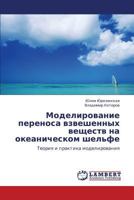 Моделирование переноса взвешенных веществ на океаническом шельфе: Теория и практика моделирования 3844354301 Book Cover