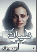 نسيان 9776867898 Book Cover