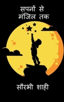 Sapno Se Manzil Tak / सपनों से मंज़िल तक B09PBJYM3B Book Cover