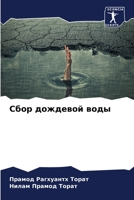 &#1057;&#1073;&#1086;&#1088; &#1076;&#1086;&#1078;&#1076;&#1077;&#1074;&#1086;&#1081; &#1074;&#1086;&#1076;&#1099; 6204791435 Book Cover