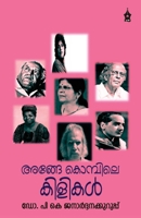 Ange Kombile Kilikal (Malayalam Edition) B0GMKGTZP4 Book Cover