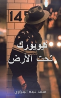 نيويورك تحت الأرض (Paperback or Softback) 9948452305 Book Cover