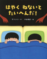 If You Don't Go to Bed Soon - A Goodnight Picture Book (Japanese Edition) 4774623369 Book Cover
