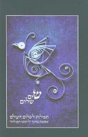 Sim Shalom: Prayers for World Peace from the Words of Rabbi Nachman of Bratslav (Hebrew Edition) 9655260461 Book Cover