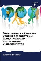 Экономический анализ уровня безработицы среди молодых выпускников университетов 6206064085 Book Cover