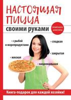 Настоящая пицца своими руками 5519609489 Book Cover