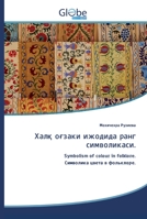 Халқ оғзаки ижодида ранг символикаси.: Symbolism of colour in folklore. Символика цвета в фольклоре. 6200608970 Book Cover