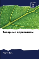 Товарные деривативы 6205615886 Book Cover