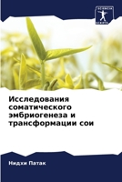 Исследования соматического эмбриогенеза и трансформации сои 6204164740 Book Cover