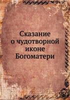 Skazanie O Chudotvornoj Ikone Bogomateri 5458169018 Book Cover
