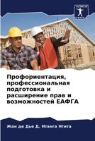 Профориентация, профессиональная подготовка и расширение прав и возможностей ЕАФГА 620588450X Book Cover