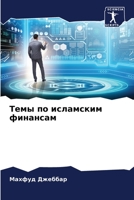 &#1058;&#1077;&#1084;&#1099; &#1087;&#1086; &#1080;&#1089;&#1083;&#1072;&#1084;&#1089;&#1082;&#1080;&#1084; &#1092;&#1080;&#1085;&#1072;&#1085;&#1089; 6205282992 Book Cover