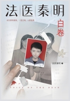 法医秦明：白卷 1088261302 Book Cover