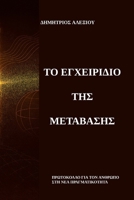 ?? ???e???d?? t?? ?et?ßas??: ... ??a ??a?µat???t?` (Greek Edition) 1291925422 Book Cover