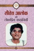 Sitesh Alok ki Lokpriya Kahaniyan 9353223253 Book Cover