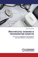 Институты знания и технологии власти: На пути к современной модели экономического управления 3844353151 Book Cover