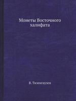 Monety Vostochnogo Halifata 545865465X Book Cover