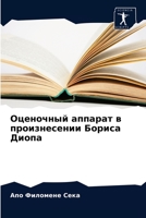 Оценочный аппарат в произнесении Бориса Диопа 6203628387 Book Cover