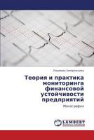 Теория и практика мониторинга финансовой устойчивости предприятий: Монография 3845406283 Book Cover