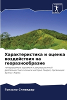 Характеристика и оценка 620569882X Book Cover