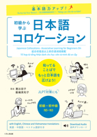 基本語力アップ! 初級から学ぶ 日本語コロケーション 4874248411 Book Cover