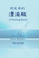 A Floating Bottle -- Selected Chinese and English Poems by Slow Rabbit 1727743369 Book Cover