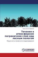 Течения в атмосферном пограничном слое над лесным пологом: Результаты численного моделирования 3843317879 Book Cover
