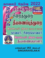 Police Exam / காவலர் தேர்வு 1685543464 Book Cover