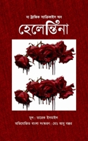দ্য ট্র্যাজিক স্যাক্রিফ& 984358175X Book Cover