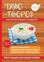 Чудо-творог 5519609276 Book Cover