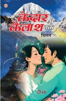 Kedar Se Kailash Tak - Milan (????? ?? ????? ?? - ????) (Hindi Edition) 9363186156 Book Cover