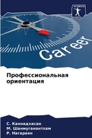 Профессиональная ориентация 6203089923 Book Cover