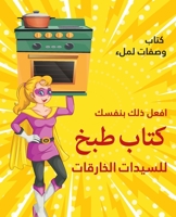 افعل ذلك بنفسك كتاب طبخ للسيدات الخارقات: كتاب وصفات لملء ، كتاب فارغ لكتابة أطباقك ا&#1 1801479321 Book Cover